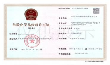 危险化学品经营许可证
